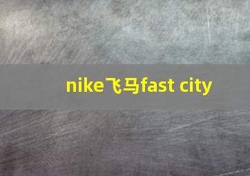 nike飞马fast city